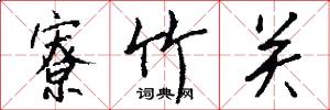 寮竹关怎么写好看