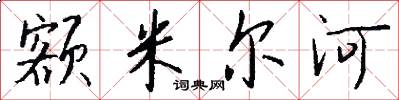 额米尔河怎么写好看