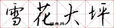 雪花大坪怎么写好看