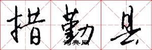 措勤县怎么写好看