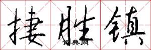 捷胜镇怎么写好看