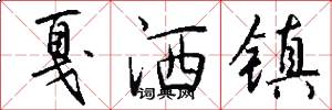 戛洒镇怎么写好看
