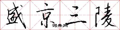 盛京三陵怎么写好看