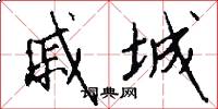 戚城怎么写好看