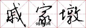 戚家墩怎么写好看