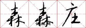 森森庄怎么写好看