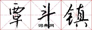 覃斗镇怎么写好看