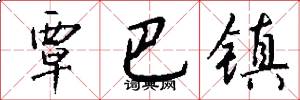 覃巴镇怎么写好看
