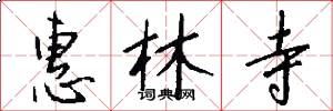 惠林寺怎么写好看