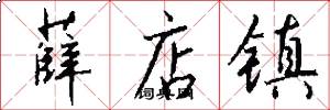 薛店镇怎么写好看