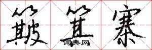 簸箕寨怎么写好看