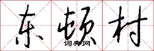 东顿村怎么写好看