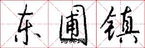 东圃镇怎么写好看