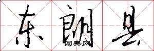 东朗县怎么写好看