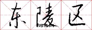 东陵区怎么写好看