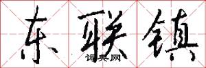 东联镇怎么写好看
