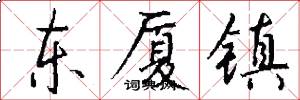 东厦镇怎么写好看