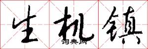 生机镇怎么写好看
