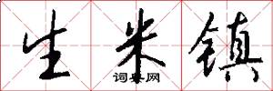 生米镇怎么写好看