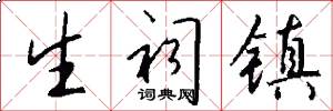 生祠镇怎么写好看