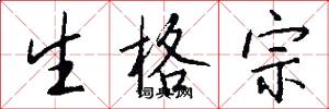 生格宗怎么写好看
