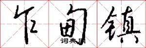 乍甸镇怎么写好看