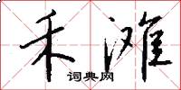 禾滩怎么写好看