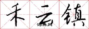 禾云镇怎么写好看