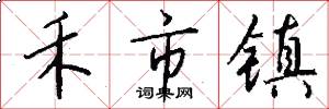 禾市镇怎么写好看
