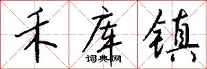 禾库镇怎么写好看