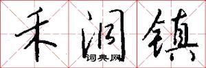 禾洞镇怎么写好看