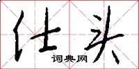 仕头怎么写好看