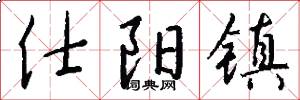 仕阳镇怎么写好看