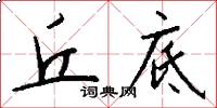 丘底怎么写好看