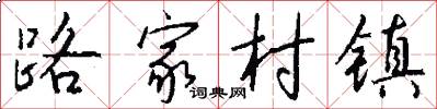 路家村镇怎么写好看
