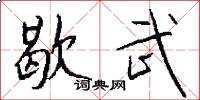歇武怎么写好看