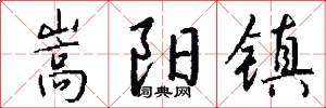 嵩阳镇怎么写好看