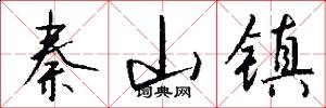 秦山镇怎么写好看