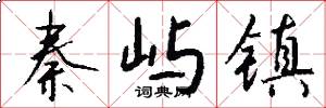 秦屿镇怎么写好看