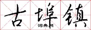 古埠镇怎么写好看
