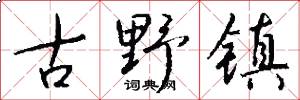 古野镇怎么写好看