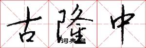 古隆中怎么写好看