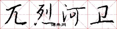 兀烈河卫怎么写好看