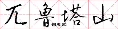 兀鲁塔山怎么写好看