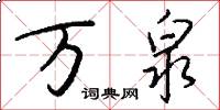 万泉怎么写好看