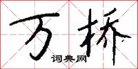 万桥怎么写好看