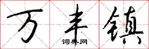 万丰镇怎么写好看