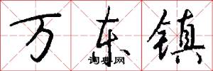 万东镇怎么写好看