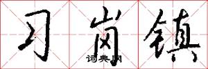 习岗镇怎么写好看
