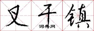 叉干镇怎么写好看